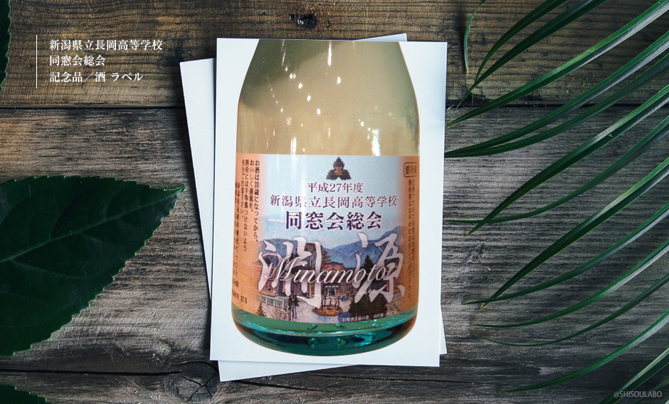 「平成27年長岡高等学校同窓会」ポスター、日本酒ラベル